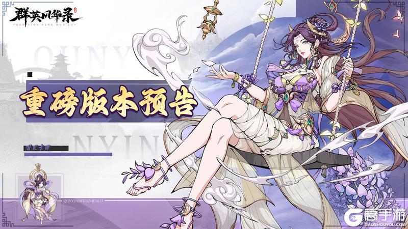 《群英风华录》【重磅版本预告】聊新版本，赢游戏好礼！