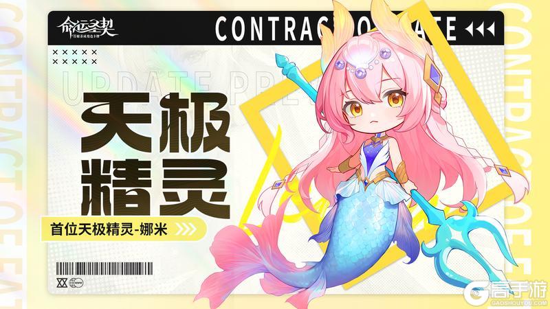 《命运圣契》首位天极精灵「娜米」详解！