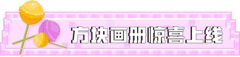《我的世界》全新主题季创造与新生来啦
