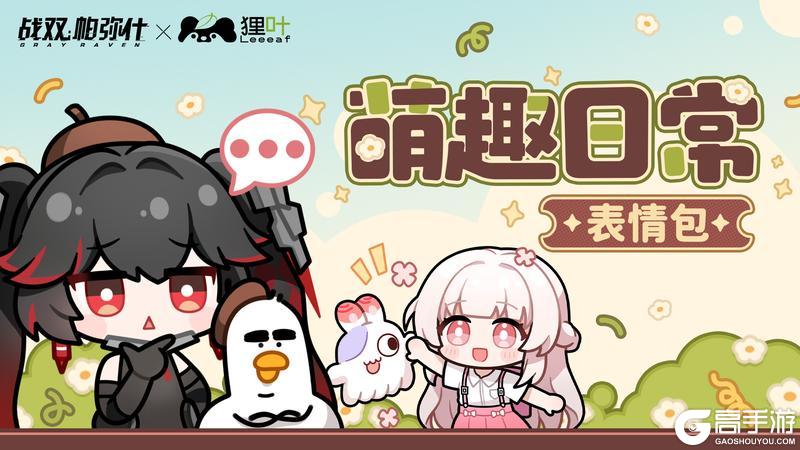 战双帕弥什×狸叶 | 联动表情包现已上线