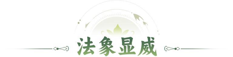 活动预告 | 减益失效，额外回气！全新法象「心月狐」登临三界！