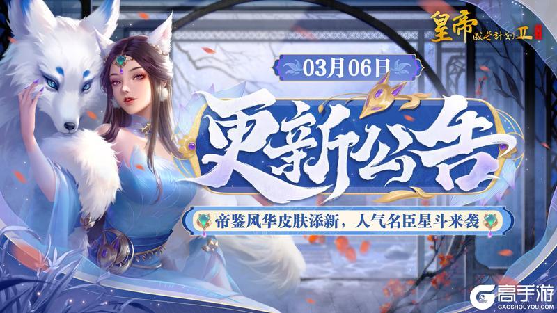 《皇帝成长计划2》帝鉴风华皮肤添新 人气名臣星斗来袭