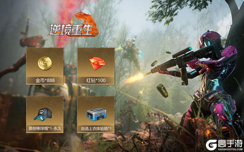 《逆境重生》首发开服活动一览，永久皮肤免费领