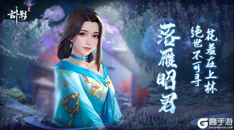 《玄影》美人图鉴剧透——昭君