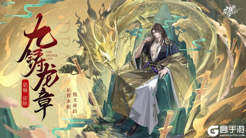 《龙族：卡塞尔之门》学院风尚 | 诺顿·九铸龙章