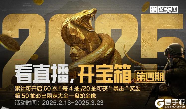 《暗区突围》蛇年限定活动最后两周倒计时！蛇年大金等你来拿！