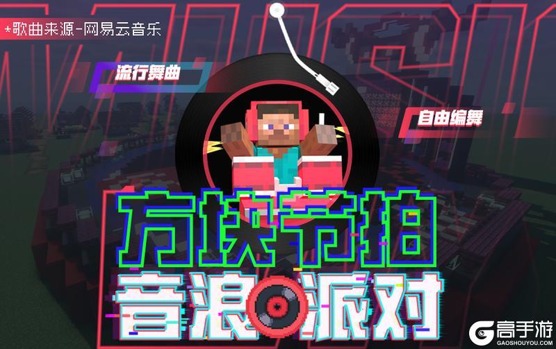 《我的世界》与《网易云音乐》联动今日重磅来袭