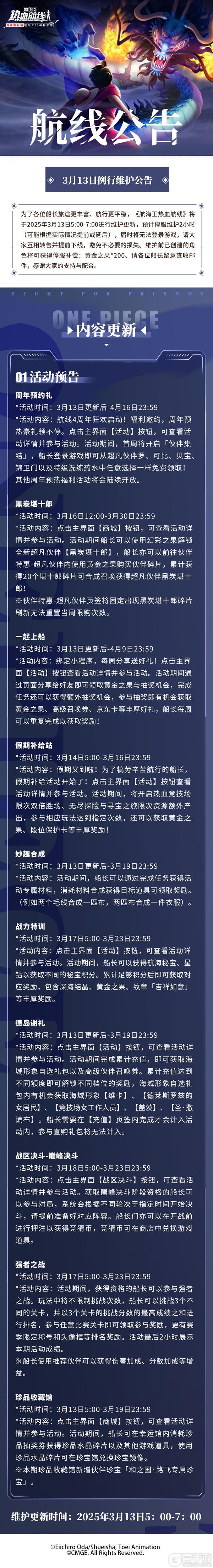 《航海王热血航线》3月13日例行维护公告