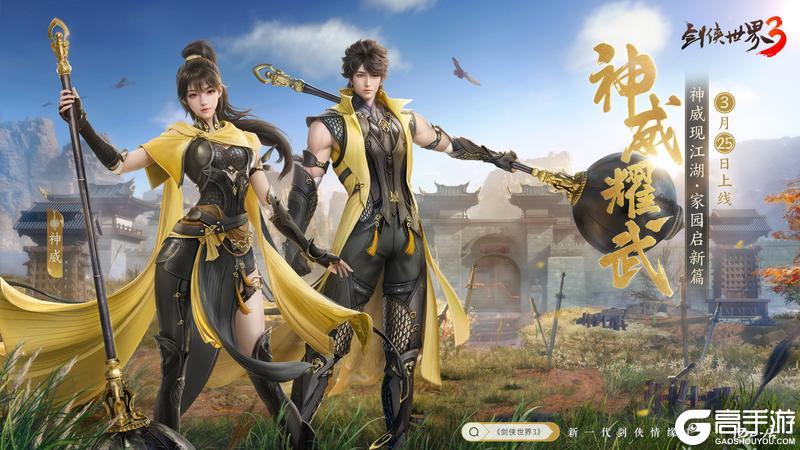 《剑侠世界3》新门派神威3月25日上线！