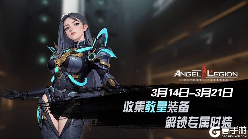 《女神星球》「教皇神话装备」活动预告