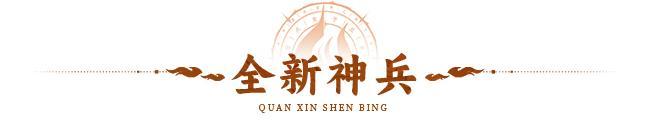 活动预告 | 弯弓射箭，箭定江山！幻彩神兵【震天弓】登临三界！