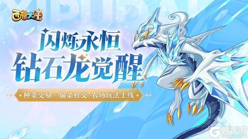 《西普大陆》3月28日版本前瞻|钻石龙觉醒 农场玩法上线