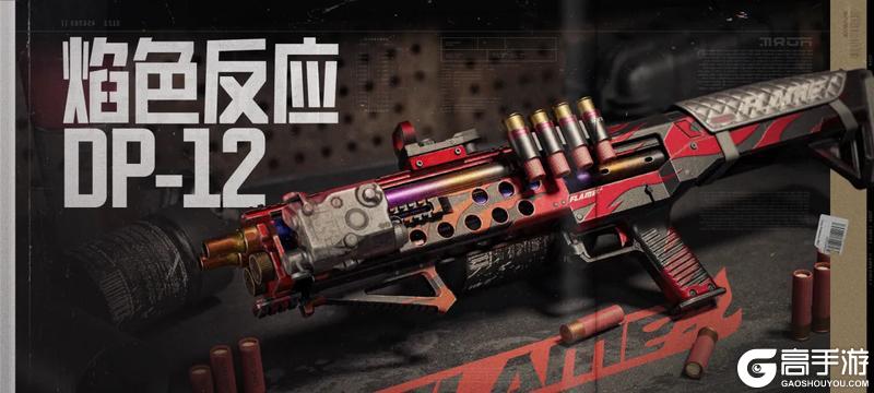竞技·MP5、焰色反应·DP12、水果·AR57等人气涂装限时返场！