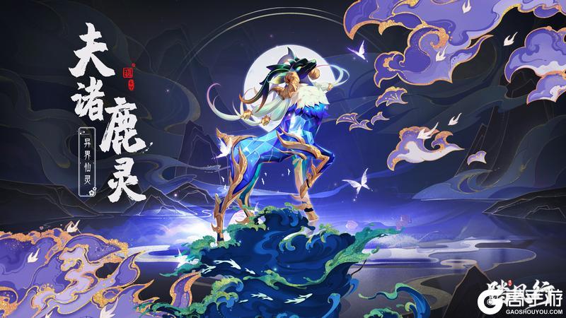 《踏风行》九霄魔妖录 | 异界仙灵 - 夫诸鹿灵