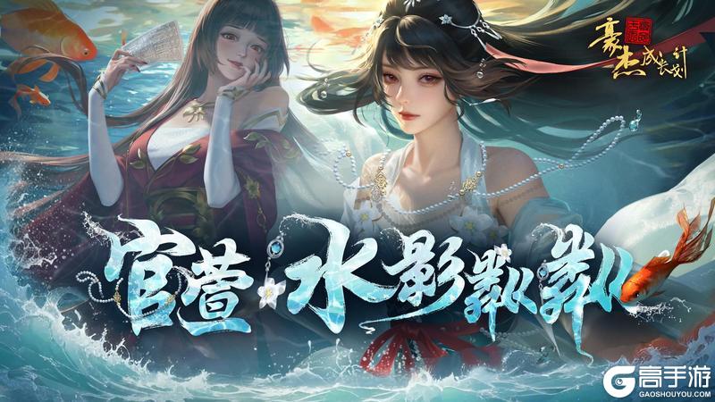 《豪杰成长计划》 春日颂华章 四周年庆典开启