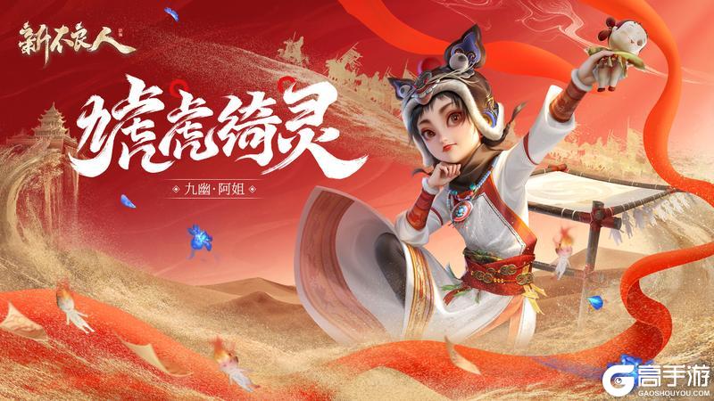 《新不良人》虓虎绮灵|九幽·阿姐 化身小财神登场江湖