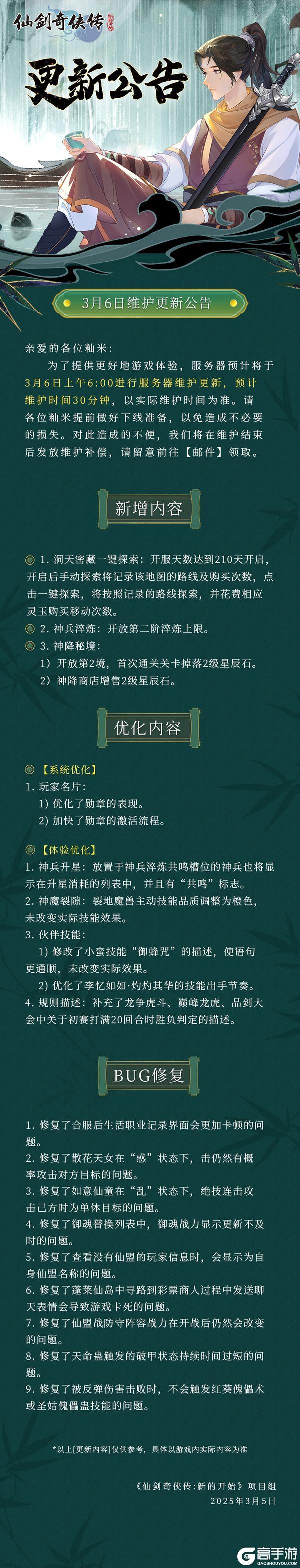 3月6日维护更新公告