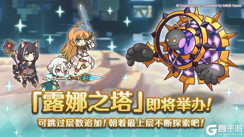 《公主连结》难度关卡「露娜之塔」开启预告！