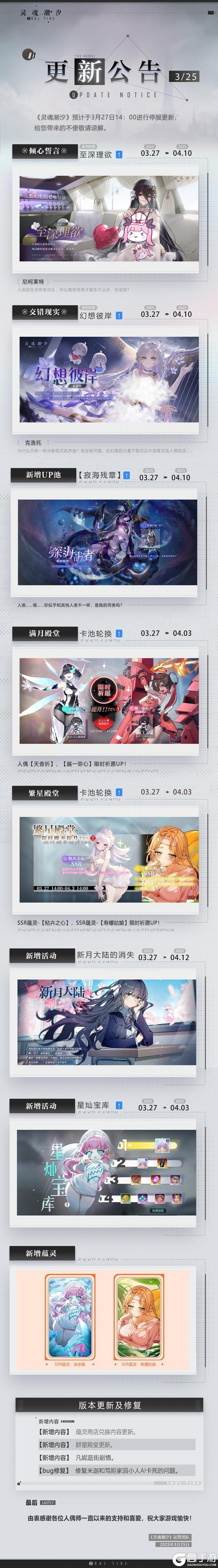 《灵魂潮汐》3月27日停机维护公告