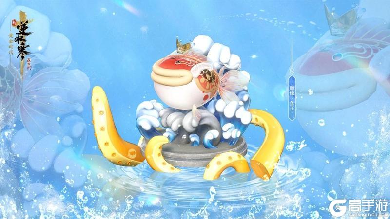 《遇见逆水寒》人，鱼王向你发起挑战，接招吗？