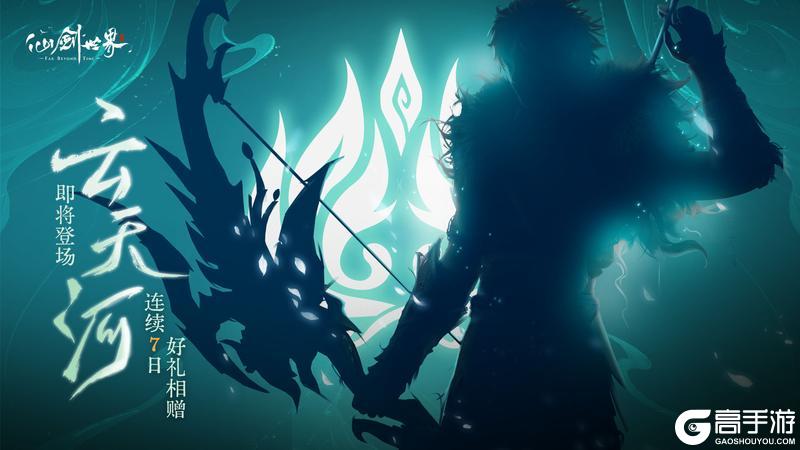 《仙剑世界》云天河即将登场！连续7日，好礼相赠