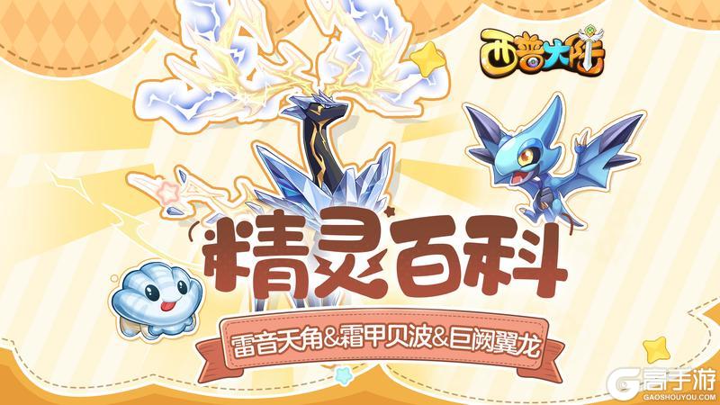 《西普大陆》精灵百科|雷音天角&霜甲贝波&巨阙翼龙