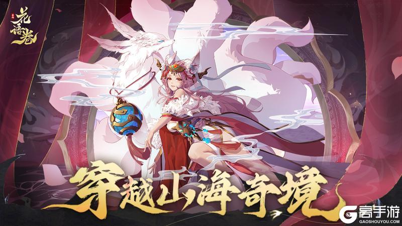 《花语卷》3月6日全新版本上线 重启山海冒险！