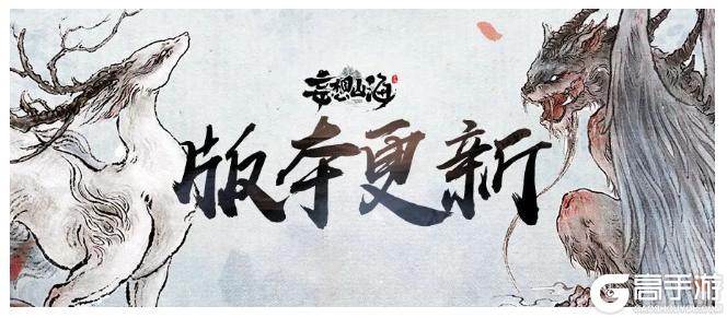 《妄想山海》3月13日全部服务器停服更新公告