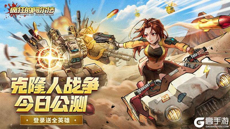《疯狂的阿尔法》今日公测！克隆人战争开启！