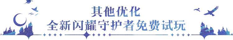 《永夜降临：复苏》更新公告｜莉莉丝登场 PVP专属属性来袭