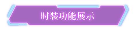 《明日之后》 明日之后×非人哉 破次元联动时装