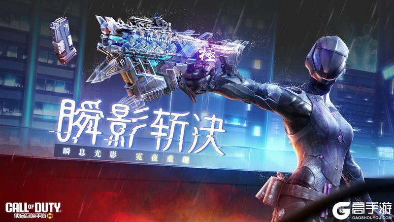 《使命召唤手游》神话级武器Switchblade X9-瞬影斩决返场在即！