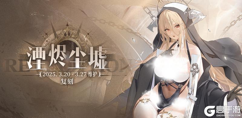 限时活动「复刻：湮烬尘墟」即将登场！