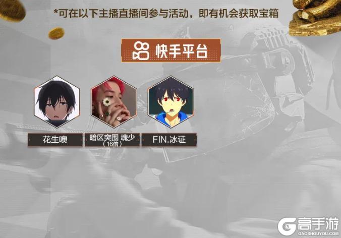 最后两周倒计时！锁定暗区主播直播间，蛇年大金等你来拿！