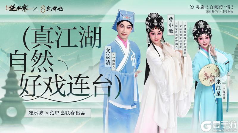 《遇见逆水寒》送春晚同款戏服！乘数字红船，做粤剧文化发扬的新时代舵手