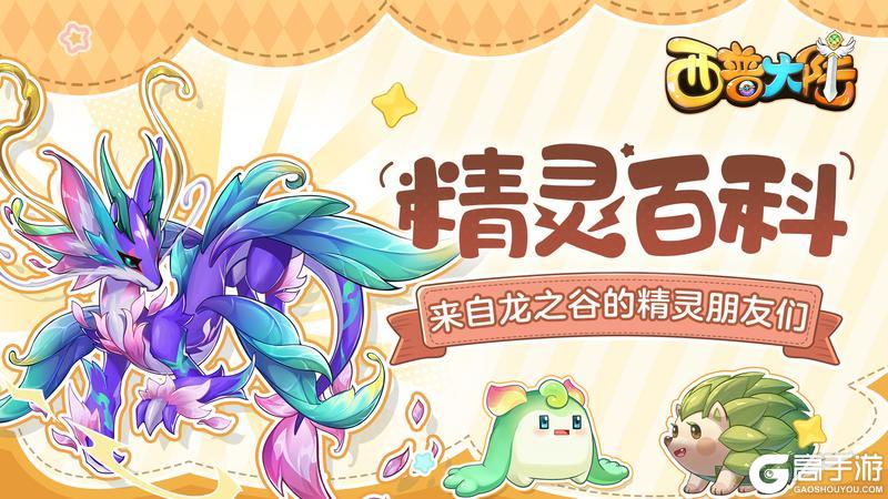 《西普大陆》精灵百科|翡翠圣龙&暗影狼王（强化版）&花卷猬