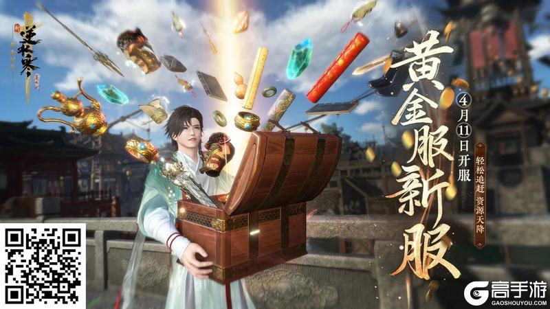 《遇见逆水寒》首个新服，连送7天逆水之寒！