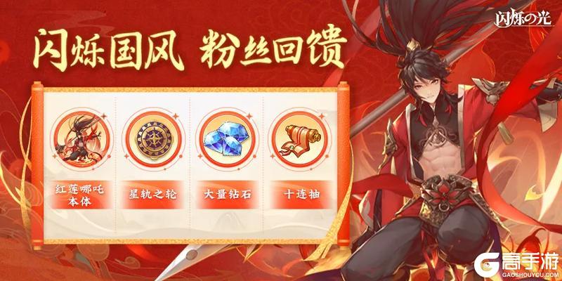 闪烁国风盛宴来临，全民抽SP哪吒！