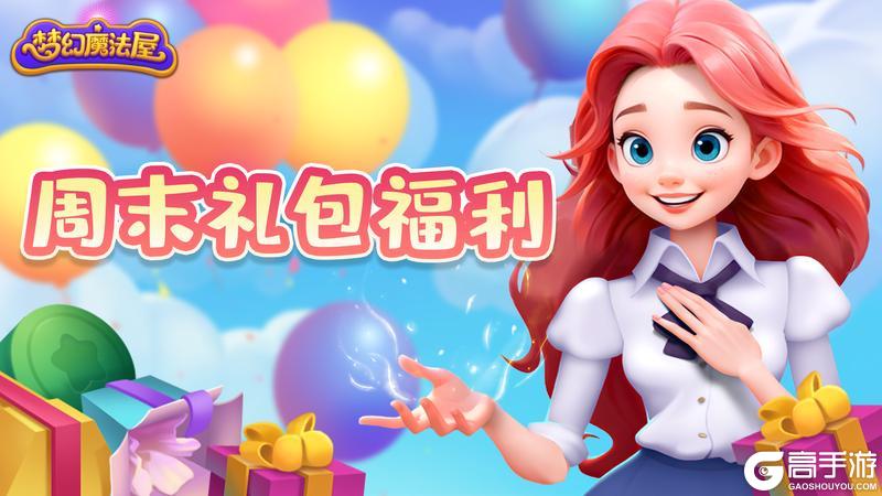 《梦幻魔法屋》周末礼包福利活动来啦~