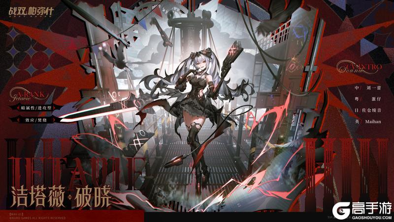 《战双帕弥什》◆新增泛用机体 | 洁塔薇·破晓