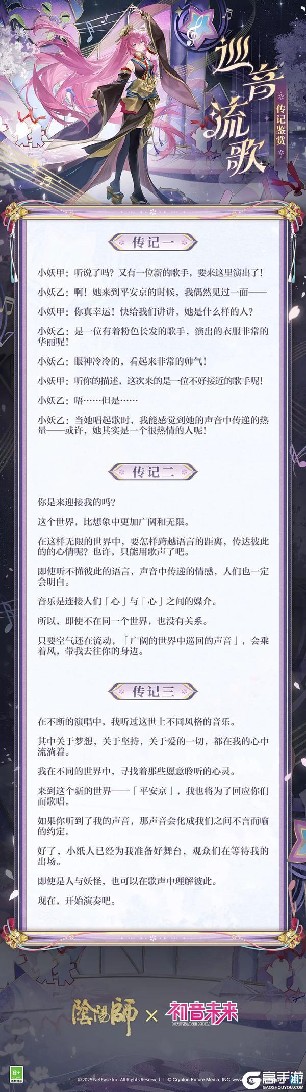 《阴阳师》联动限定SSR巡音流歌即将降临平安京，角色传记鉴赏在此奉上！
