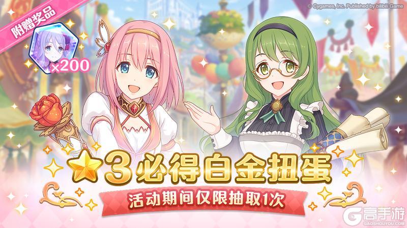 《公主连结》「★3必得白金扭蛋」开展预告