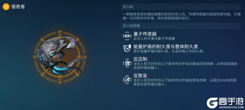 《机甲战队》装备攻略：无人机「猎奇者」属性用法详解！