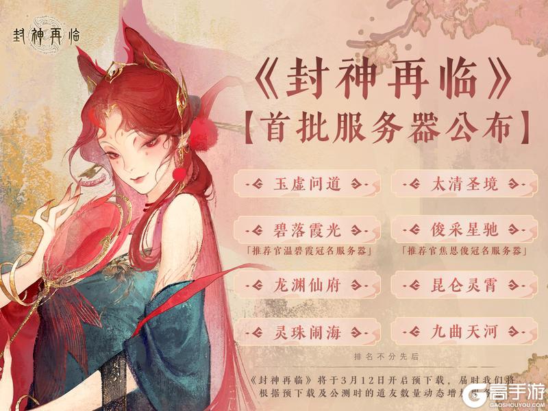 内含服务器 | S级灵将已稳稳到手！《封神再临》公测福利一览