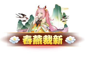 「赏春服」现已开服！你想知道的都在这！
