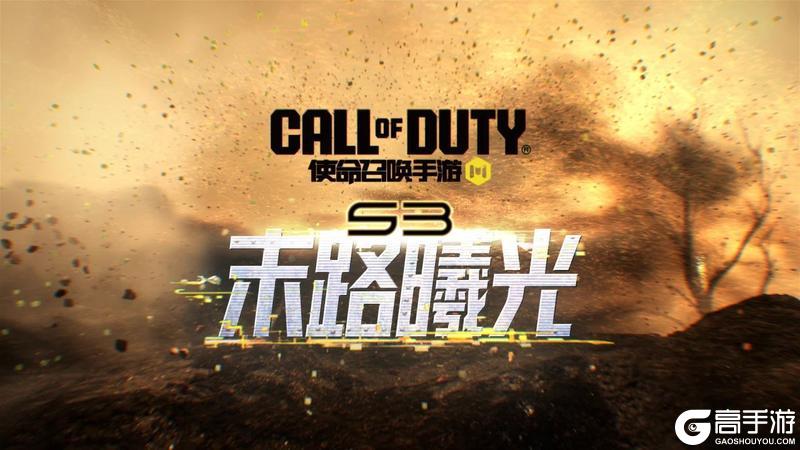 《使命召唤手游》S3版本“末路曦光”即将上线！