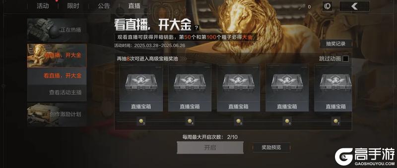 【看直播 开宝箱】100抽机会参与必得双大金！金银铁宝箱来袭