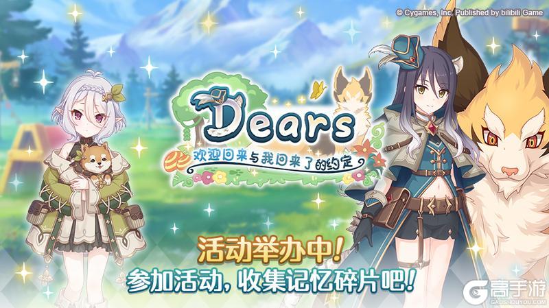 《公主连结》剧情活动「Dears 欢迎回来与我回来了的约定」正式开启!