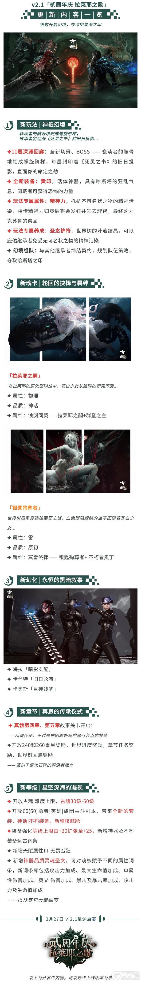《古魂》版更公告 | v2.1「贰周年庆 拉莱耶之歌」