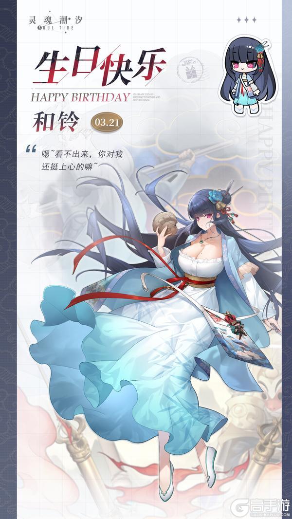 「玄通神工-和铃」3.21生日快乐